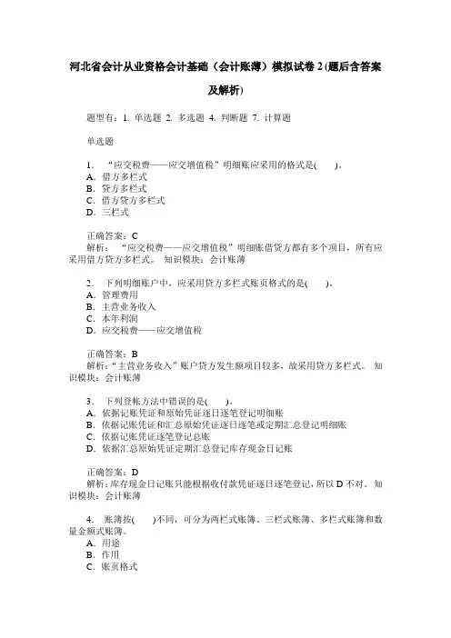 河北省会计从业资格会计基础(会计账薄)模拟试卷2(题后含答案及解析)