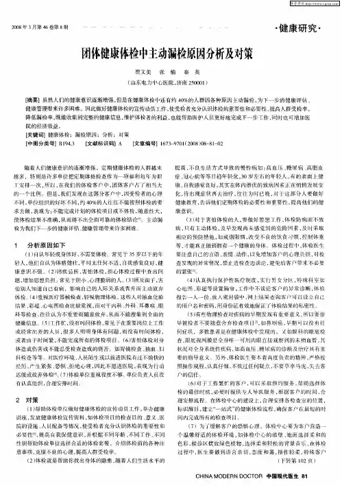 团体健康体检中主动漏检原因分析及对策