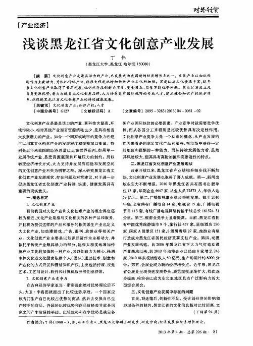 浅谈黑龙江省文化创意产业发展