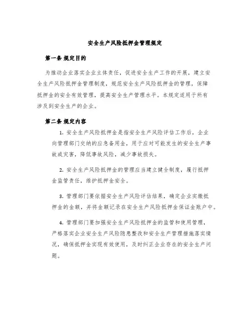 安全生产风险抵押金管理规定