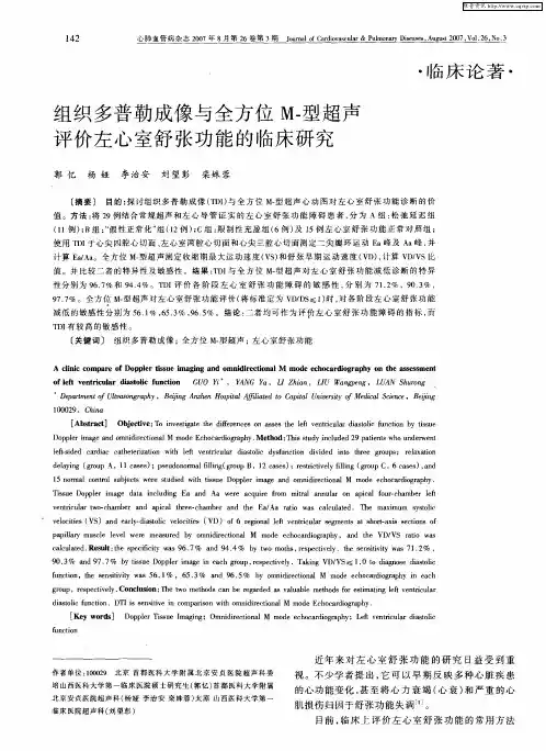 组织多普勒成像与全方位M-型超声评价左心室舒张功能的临床研究