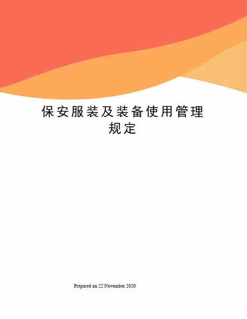 保安服装及装备使用管理规定