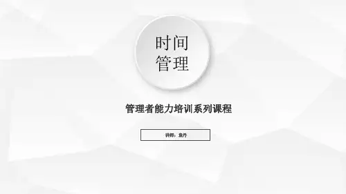 《时间管理》