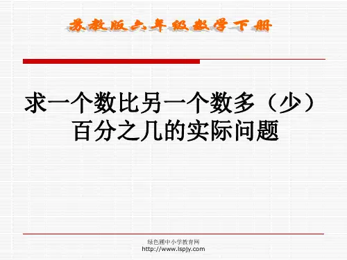 小学六年级下学期数学《求一个数比另一个数多(少)百分之几的实际问题》PPT课件 公开课获奖课件