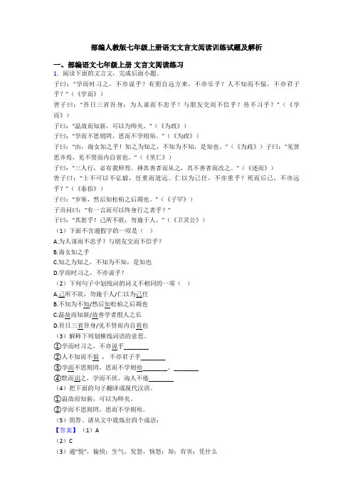 部编人教版七年级上册语文文言文阅读训练试题及解析