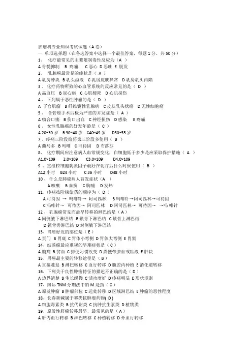 肿瘤科专业知识考试试题有答案