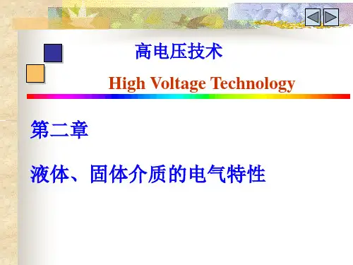 高电压技术(第二章1)