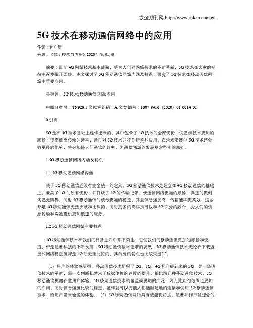 5G技术在移动通信网络中的应用