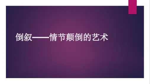 倒叙——情节颠倒的艺术