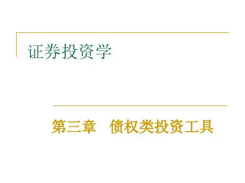 证券投资学债券