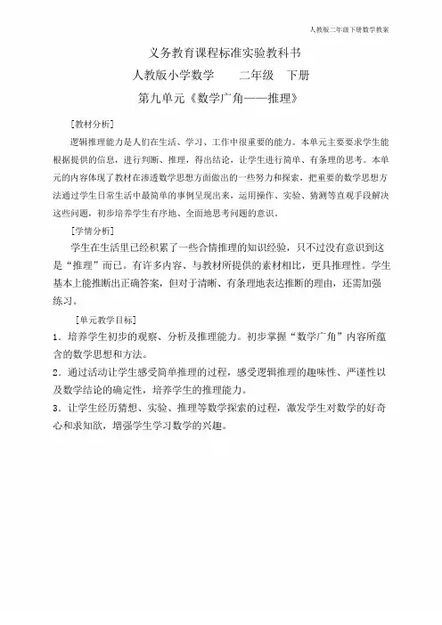 人教版二年级数学下册第九单元《数学广角——推理》教学设计