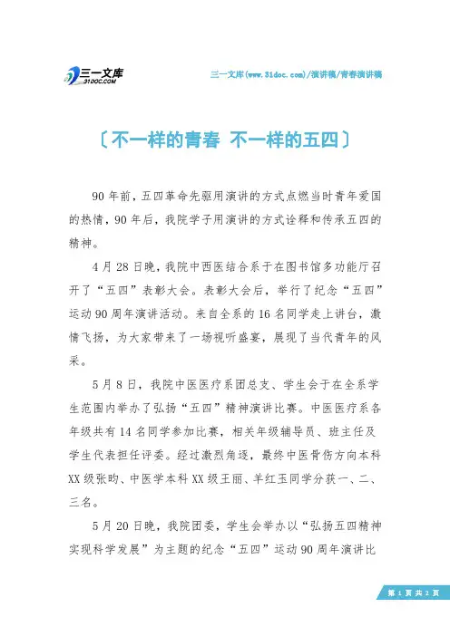 【青春演讲稿】不一样的青春 不一样的五四