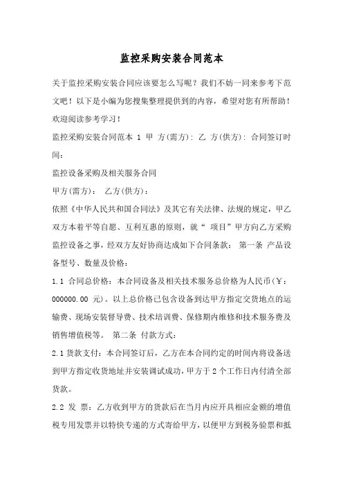 监控采购安装合同范本 2