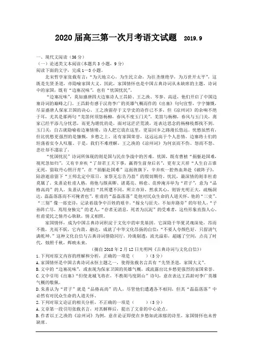 山东省曲阜市2020届高三上学期第一次月考语文试卷及答案