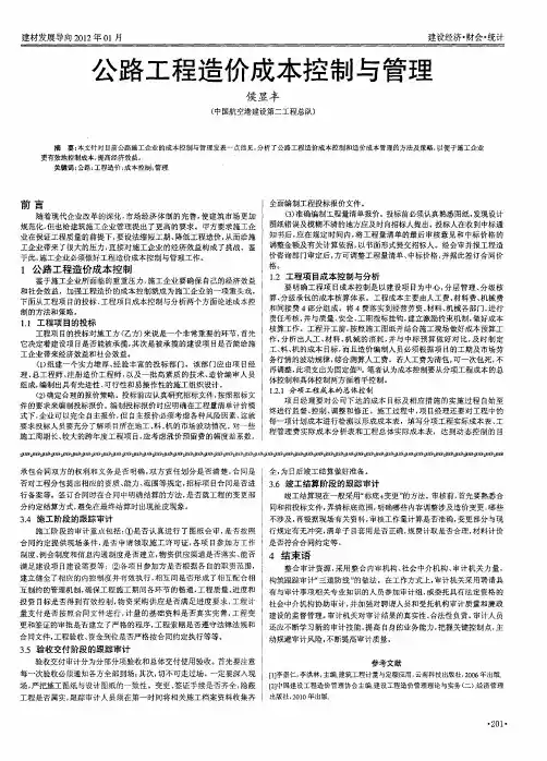 公路工程造价成本控制与管理