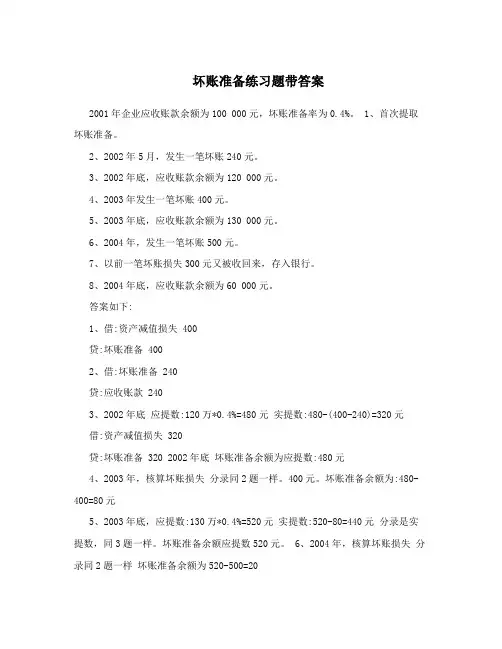 坏账准备练习题带答案