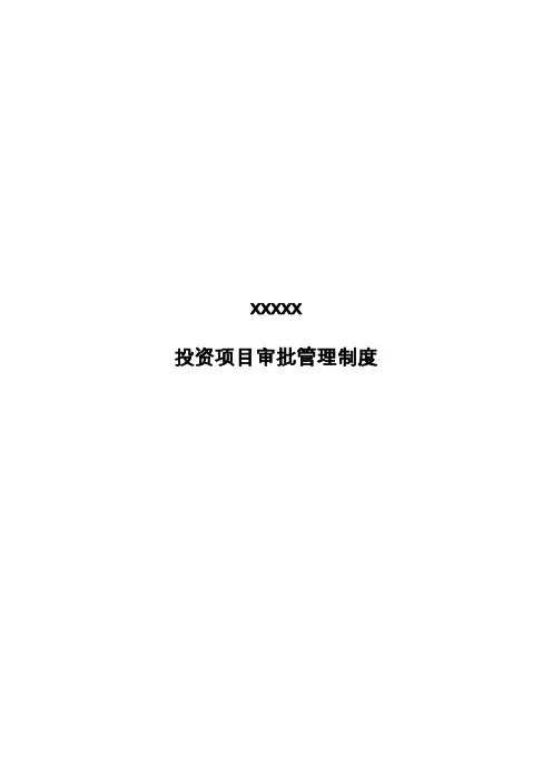 投资项目审批管理制度