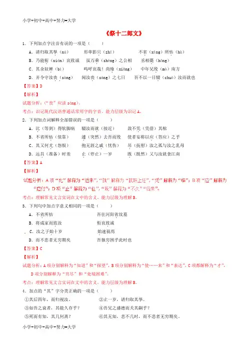 配套K12高中语文 专题15《祭十二郎文》(练)(基础版)新人教版选修《中国古代诗歌散文欣赏》