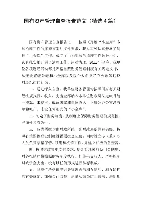 国有资产管理自查报告范文(精选4篇)
