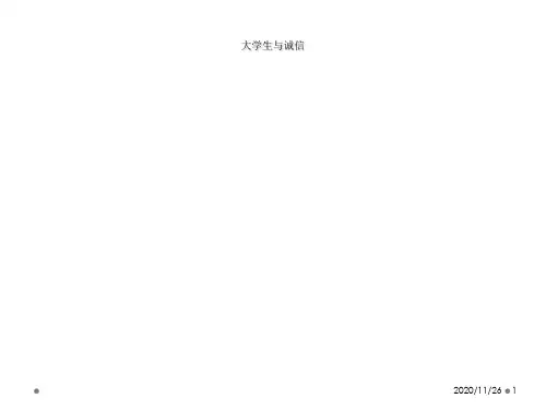 大学生与诚信