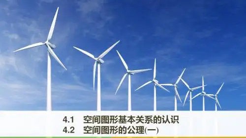 17-18版：4.1 空间图形基本关系的认识-4.2 空间图形的公理(一)