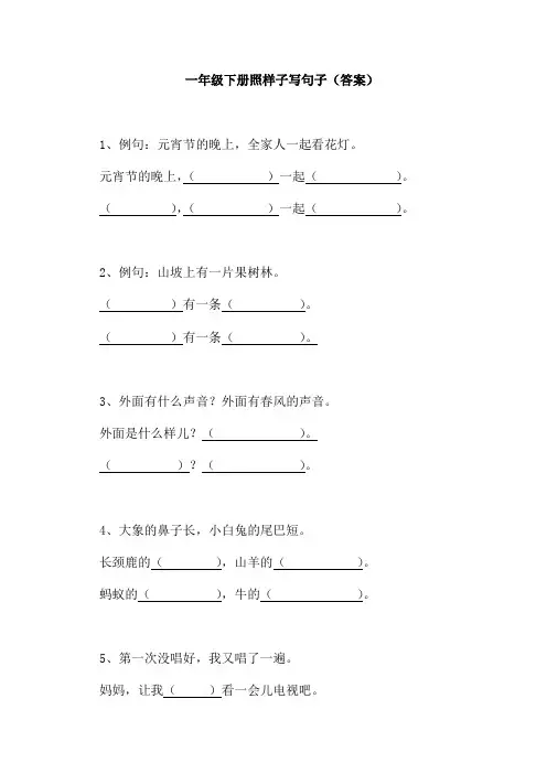 一年级下册语文试题  照样子写句子  全国通用