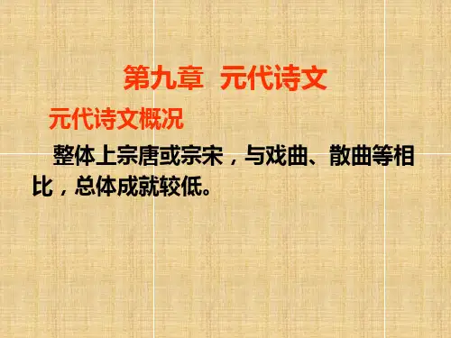元代文学第九章