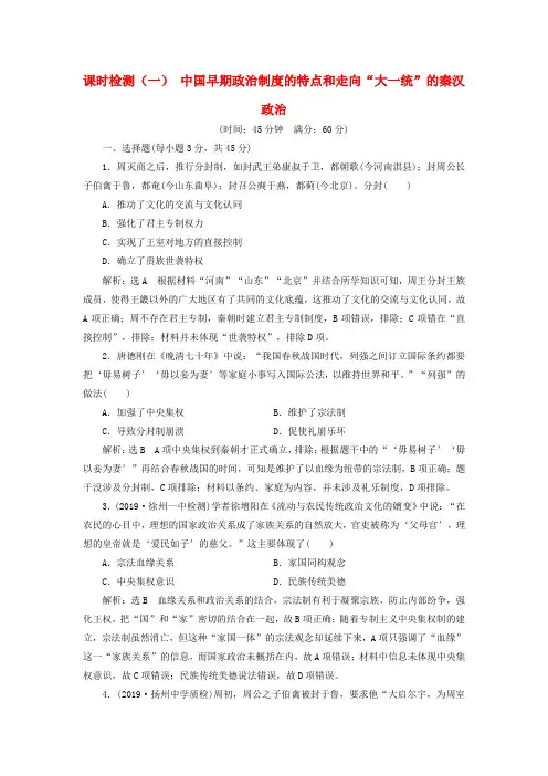 (江苏专版)高考历史课时检测(一)中国早期政治制度的特点和走向“大一统”的秦汉政治