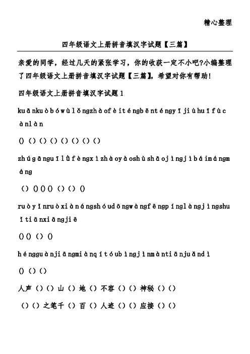 四年级语文上册拼音填汉字试题【三篇】