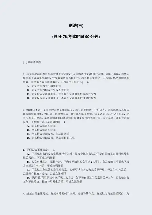 刑法(三)_真题-无答案