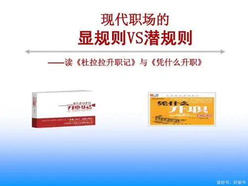 职场潜规则与显规则