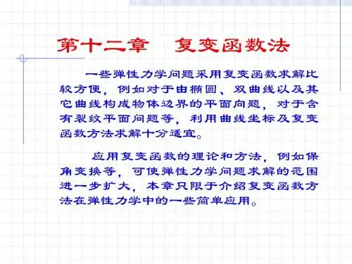 复变函数法