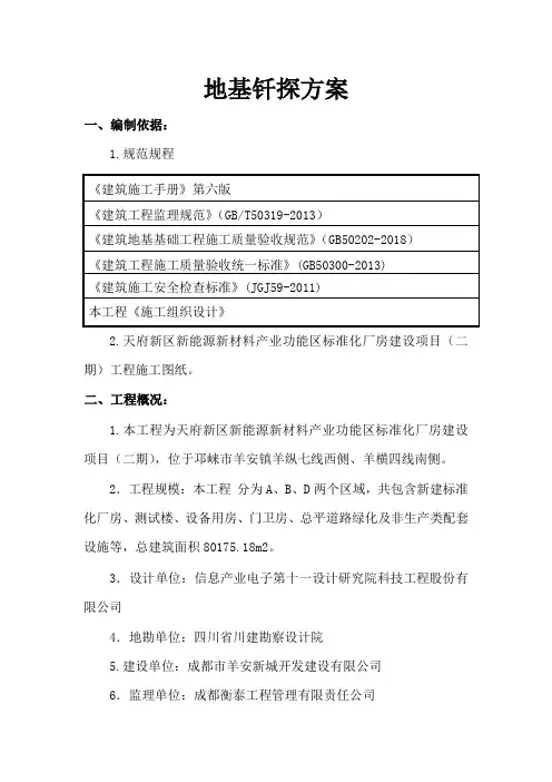 地基钎探施工方案