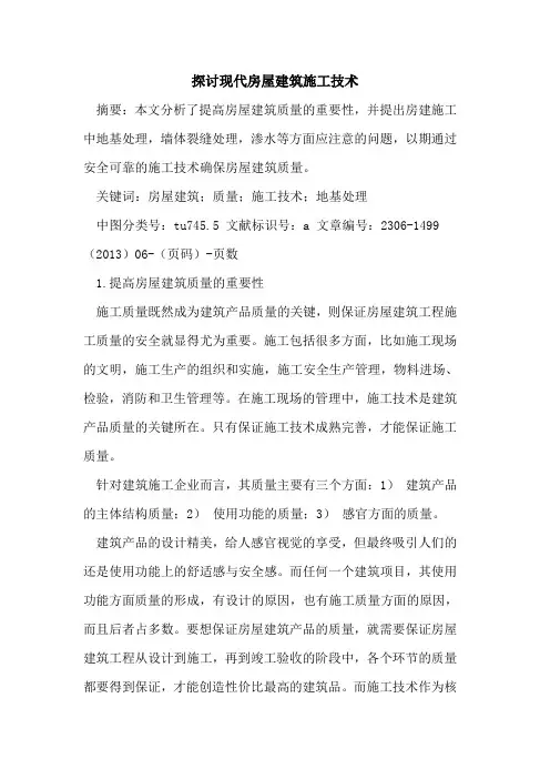 探讨现代房屋建筑施工技术