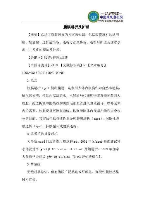 腹膜透析及护理