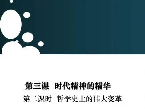 3.2高二政治必修四课件：《哲学史上的伟大变革》
