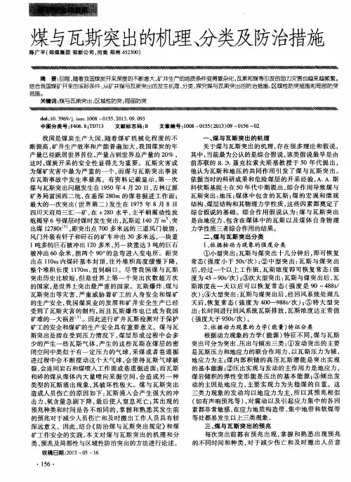 煤与瓦斯突出的机理、分类及防治措施
