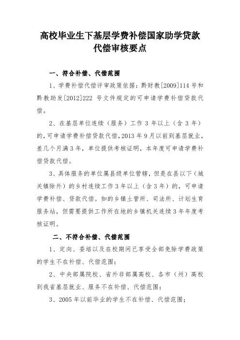 3、高校毕业生下基层学费补偿国家助学贷款代偿审核要点