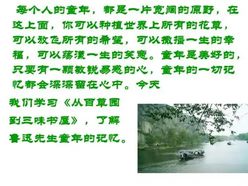 人教版语文七年级下册《从百草园到三味书屋》ppt课件