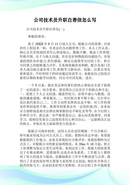 公司技术员升职自荐信怎么