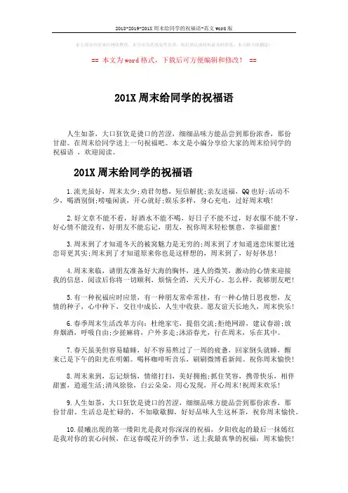 2018-2019-201X周末给同学的祝福语-范文word版 (5页)