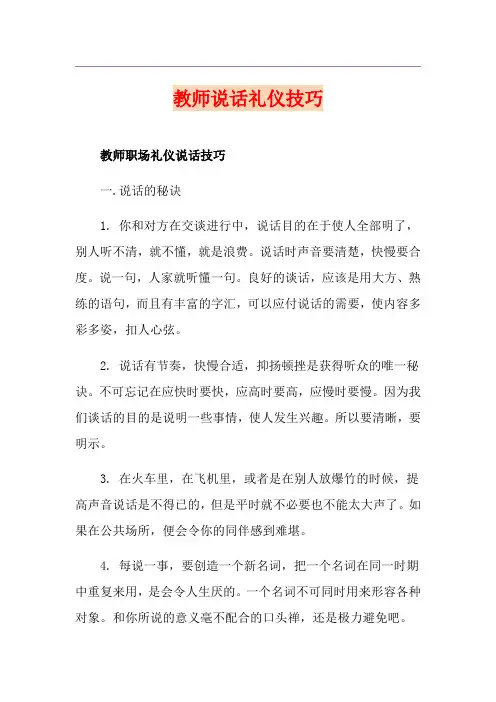教师说话礼仪技巧