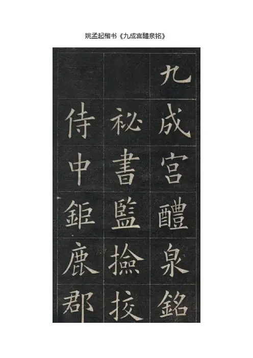 姚孟起楷书《九成宫醴泉铭》