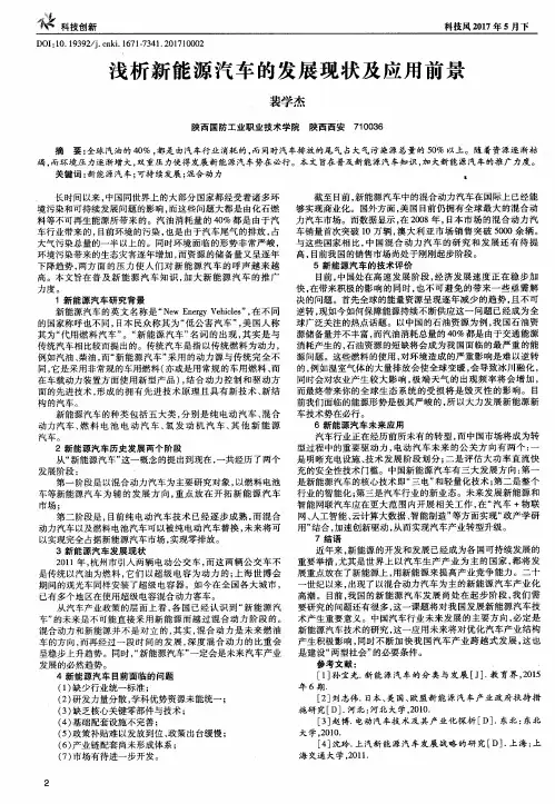 浅析新能源汽车的发展现状及应用前景
