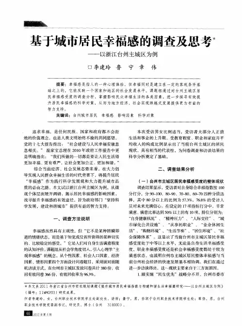 基于城市居民幸福感的调查及思考——以浙江台州主城区为例
