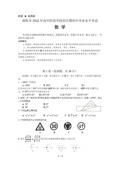 2018年绵阳市中考试卷(数学)