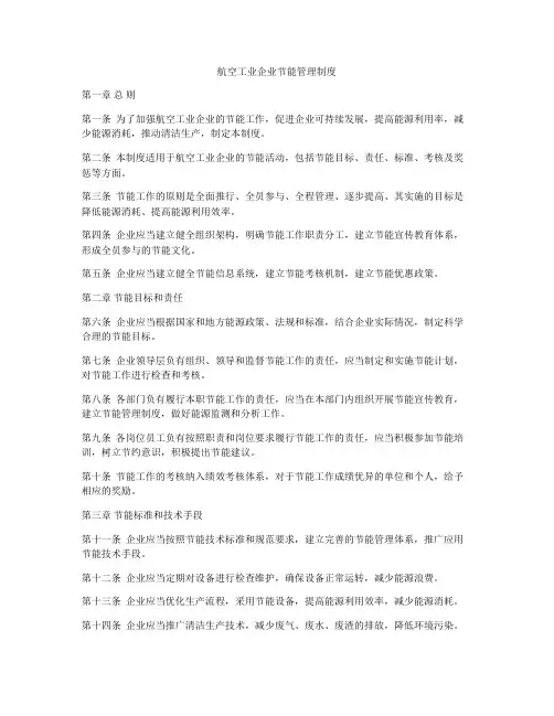 航空工业企业节能管理制度