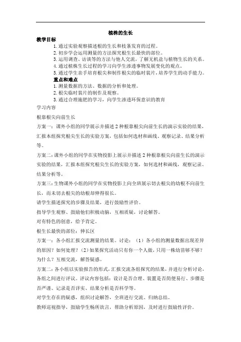 初中生物七年级上册《植株的生长》教学设计