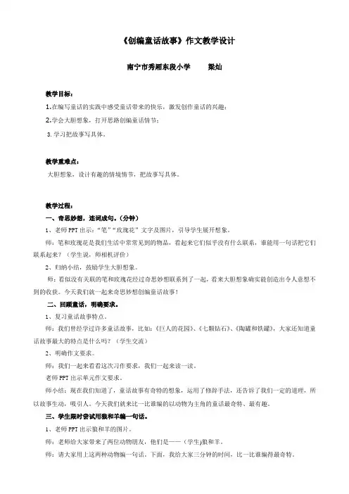 人教版四年级语文上册《创编童话故事》作文教学设计
