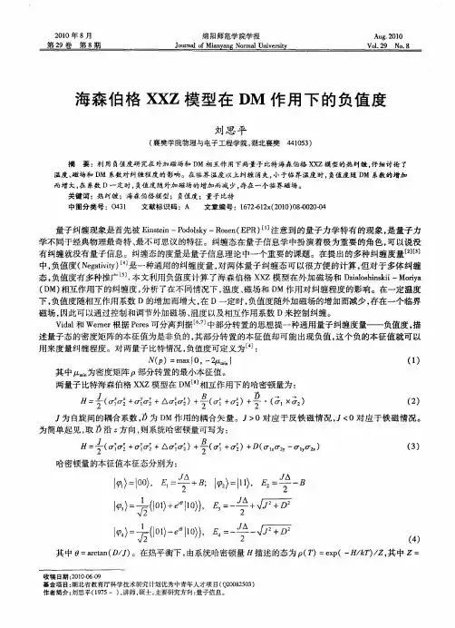 海森伯格XXZ模型在DM作用下的负值度